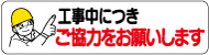 工事中につきご協力をお願いします